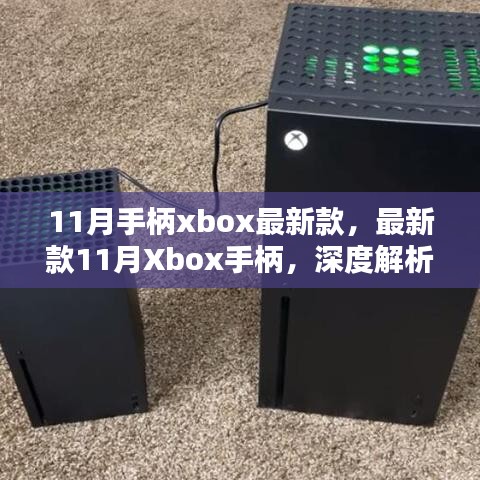 新款11月Xbox手柄深度解析與觀點(diǎn)闡述