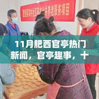 十一月暖陽(yáng)下的官亭趣事與友情陪伴