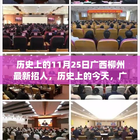 廣西柳州歷史上的今天，新篇章開啟，學習鑄就自信與輝煌的人才招募日 11月25日紀實