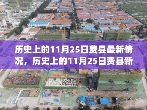 歷史上的11月25日費(fèi)縣概覽，最新發(fā)展與新貌回顧