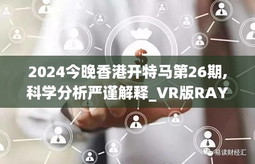 2024今晚香港開特馬第26期,科學分析嚴謹解釋_VR版RAY13.6