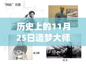歷史上的11月25日造夢大師熱門版，從零起步的造夢之旅