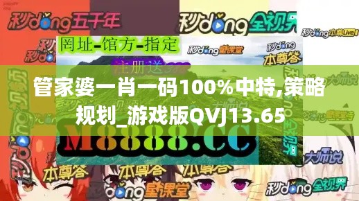 管家婆一肖一碼100%中特,策略規(guī)劃_游戲版QVJ13.65