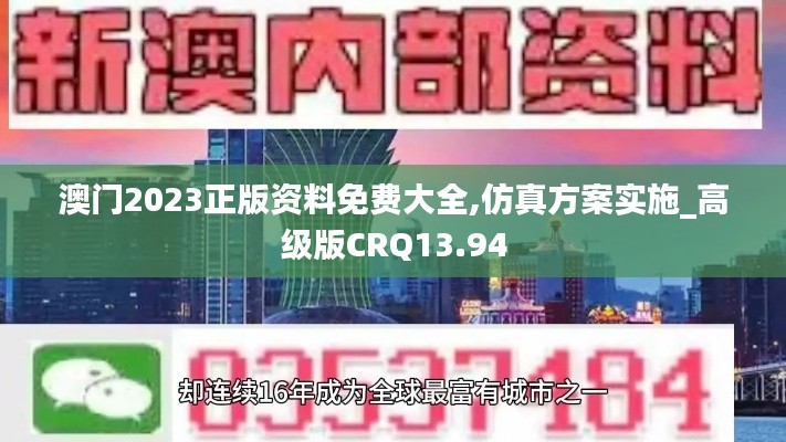 澳門2023正版資料免費(fèi)大全,仿真方案實(shí)施_高級版CRQ13.94