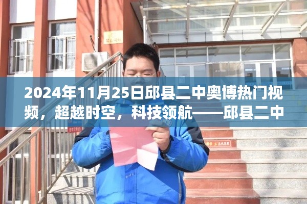 邱縣二中奧博熱門視頻全新登場，科技領航，超越時空的神器！