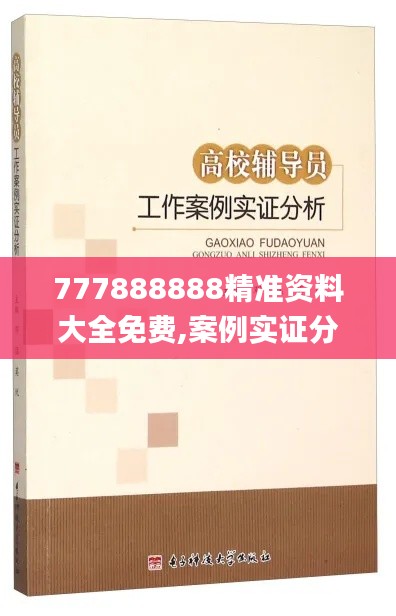 777888888精準資料大全免費,案例實證分析_賦能版RWX13.56