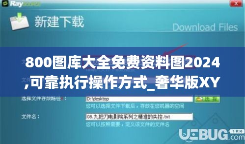 800圖庫大全免費(fèi)資料圖2024,可靠執(zhí)行操作方式_奢華版XYG13.37