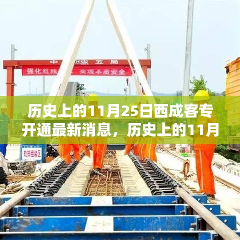 歷史上的11月25日西成客專開通里程碑與最新動態(tài)指南