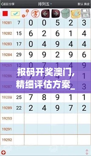 報碼開獎澳門,精細評估方案_線上版IHP13.12