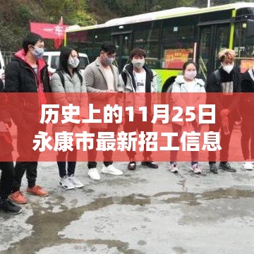 歷史上的11月25日永康市招工信息深度解析與介紹，最新招工信息及評(píng)測(cè)概覽