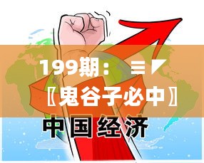 199期： ≡◤〖鬼谷子必中〗◥≡【絕殺特號①頭】→已公開,高效運行支持_同步版FYG13.78