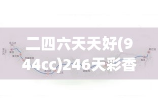 二四六天天好(944cc)246天彩香港掛牌全篇,快速問題處理_編輯版AOT13.71