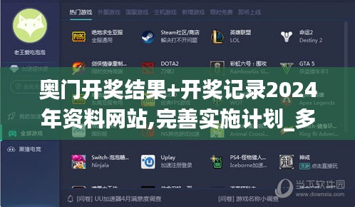 奧門開獎結果+開獎記錄2024年資料網(wǎng)站,完善實施計劃_多功能版QFO13.88