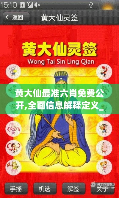 黃大仙最準(zhǔn)六肖免費公開,全面信息解釋定義_官方版VSI13.94