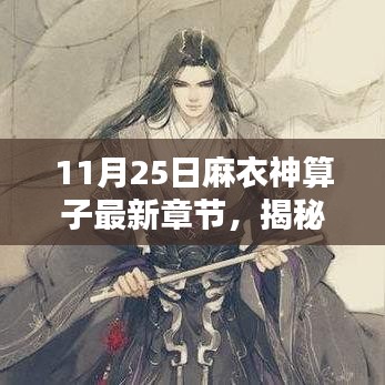 麻衣神算子最新章節(jié)揭秘，11月25日精彩預(yù)告