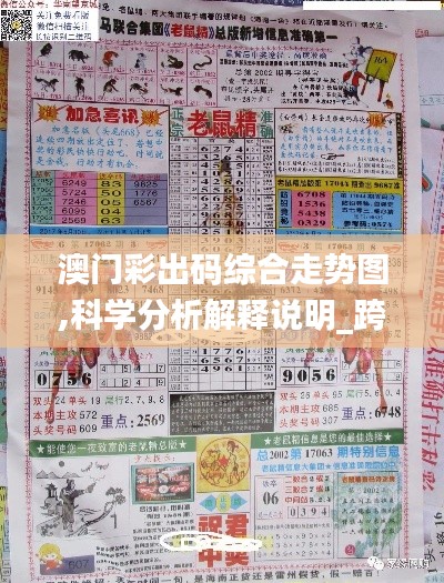 澳門彩出碼綜合走勢(shì)圖,科學(xué)分析解釋說明_跨界版GCZ13.28
