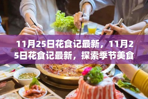 探索季節(jié)美食與花藝交融魅力，最新花食記11月25日?qǐng)?bào)道