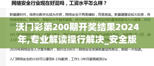 沃門彩第200期開獎結(jié)果2O24年,專業(yè)解讀操行解決_安全版WHX13.65