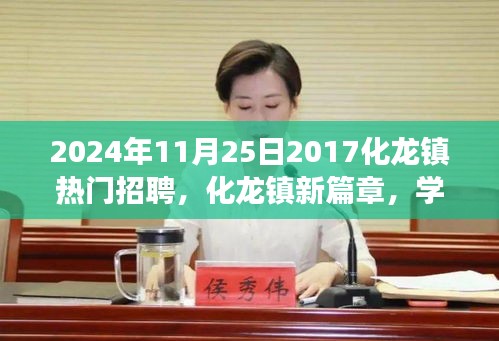 化龍鎮(zhèn)新篇章，夢(mèng)想起航，學(xué)習(xí)重塑未來(lái)，熱門招聘啟航