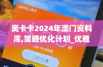 奧卡卡2024年澳門資料庫(kù),策略優(yōu)化計(jì)劃_優(yōu)雅版GEI13.40
