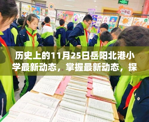 歷史上的11月25日岳陽北港小學(xué)最新動態(tài)揭秘，探索發(fā)展脈絡(luò)