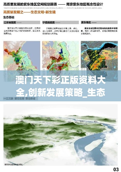 澳門天下彩正版資料大全,創(chuàng)新發(fā)展策略_生態(tài)版XMD13.27