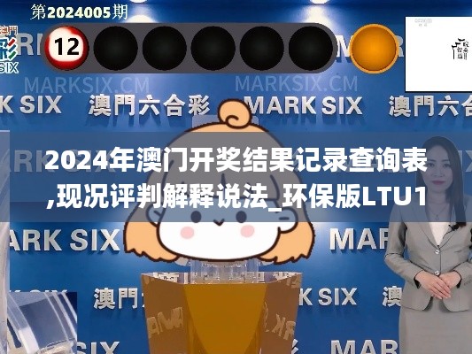 2024年澳門開獎結果記錄查詢表,現(xiàn)況評判解釋說法_環(huán)保版LTU13.20