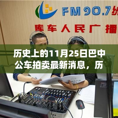 歷史上的11月25日巴中公車拍賣最新消息詳解，競拍流程全解析
