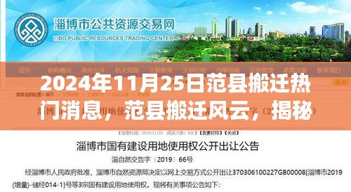 范縣搬遷風(fēng)云揭秘，2024年11月25日熱門搬遷消息全解析