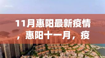 惠陽十一月疫情下的自然療愈之旅最新報道