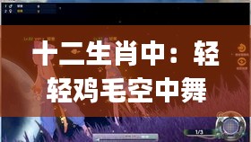 十二生肖中：輕輕雞毛空中舞？,實證分析細明數(shù)據(jù)_互助版TII13.58