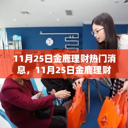 11月25日金鹿理財最新熱門消息全面解析