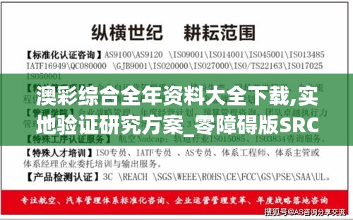 澳彩綜合全年資料大全下載,實地驗證研究方案_零障礙版SRC13.92