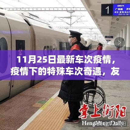 疫情下的特殊車次奇遇，友情與陪伴的溫暖旅程（11月25日最新疫情車次信息）