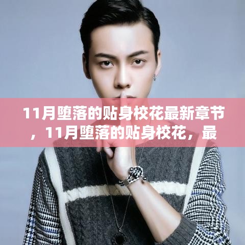 11月墮落的貼身?；ǎ钚抡鹿?jié)搶先看