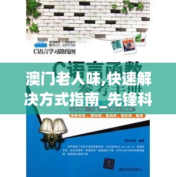 澳門老人味,快速解決方式指南_先鋒科技QJU13.95