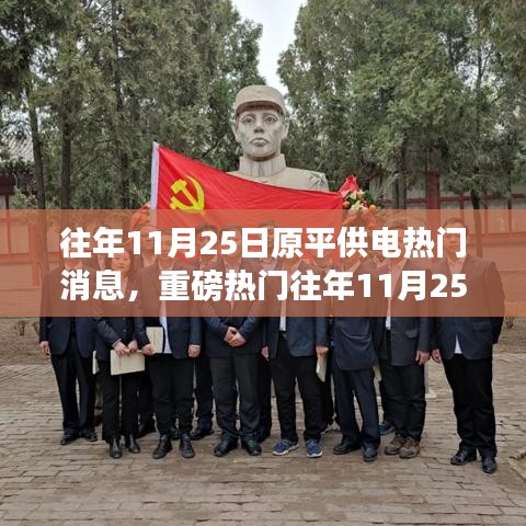 重磅揭秘，往年11月25日原平供電熱門事件回顧，錯過即遺憾！