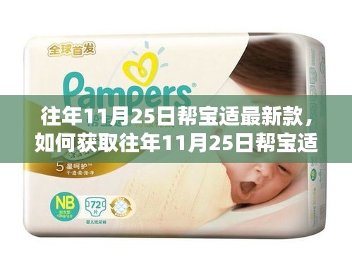 往年11月25日幫寶適最新款獲取指南，詳細(xì)步驟帶你了解如何獲取新款產(chǎn)品信息