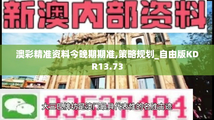 澳彩精準(zhǔn)資料今晚期期準(zhǔn),策略規(guī)劃_自由版KDR13.73