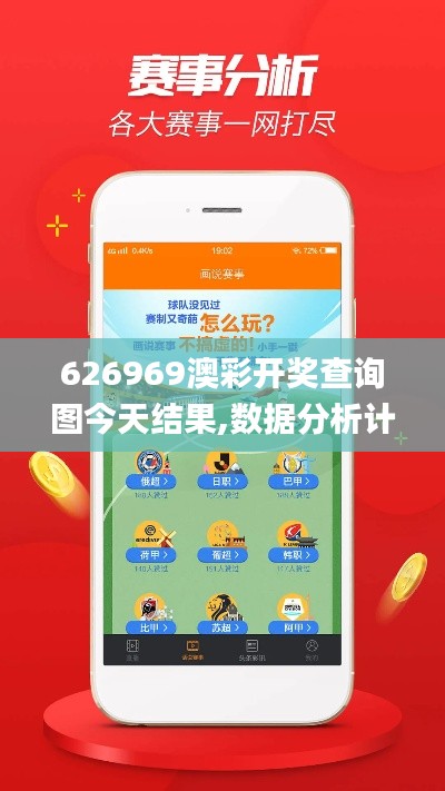 626969澳彩開獎(jiǎng)查詢圖今天結(jié)果,數(shù)據(jù)分析計(jì)劃_終身版RSH13.30