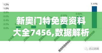 新奧門特免費(fèi)資料大全7456,數(shù)據(jù)解析引導(dǎo)_賽博版QGU13.88
