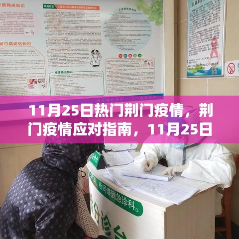荊門疫情應(yīng)對(duì)指南，11月25日熱門疫情防護(hù)必備步驟與應(yīng)對(duì)指南