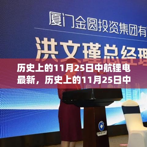 歷史上的11月25日中航鋰電發(fā)展深度解析，產業(yè)視角與專家個人觀點