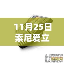 11月25日索尼愛(ài)立信新款手機(jī)發(fā)布，引領(lǐng)通信新時(shí)代的先鋒之作