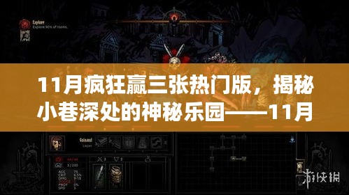 揭秘特色小店，11月瘋狂贏三張熱門版小巷深處的神秘樂園探秘之旅