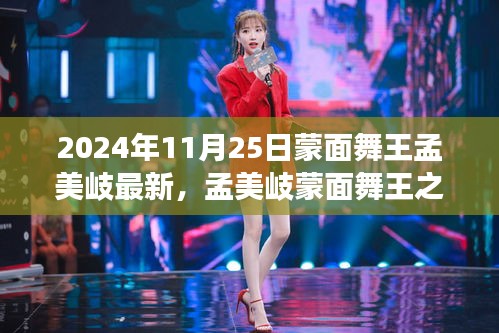 孟美岐蒙面舞王之旅揭秘，最新動態(tài)與舞臺魅力（獨家報道，2024年11月25日版）