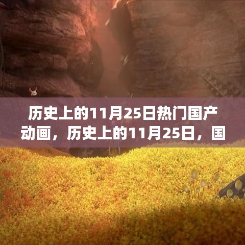 歷史上的11月25日，國產(chǎn)動畫的輝煌時刻與勵志成長之路
