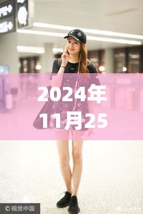 關(guān)曉彤最新鞋款評(píng)測(cè)，時(shí)尚之選的專業(yè)解讀（2024年11月25日）