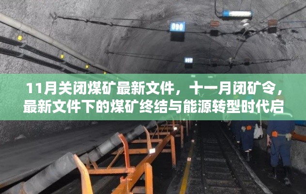 能源轉(zhuǎn)型時代啟幕，11月閉礦令與煤礦終結(jié)的最新文件