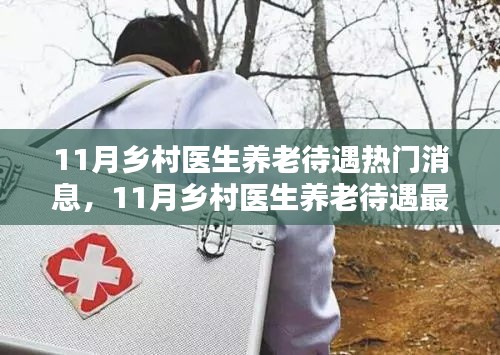 鄉(xiāng)村醫(yī)生養(yǎng)老待遇最新動(dòng)態(tài)及熱門消息揭秘